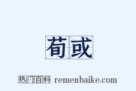 荀或是什么意思的图片